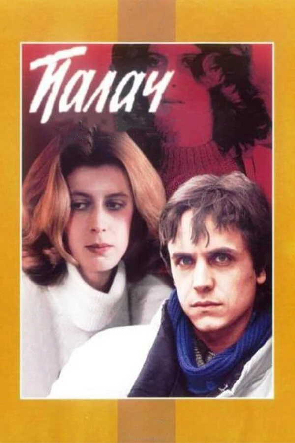 Олег Петров